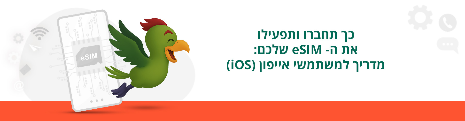 כך תחברו ותפעילו את ה-eSIM שלכם: מדריך למשתמשי אייפון (iOS)